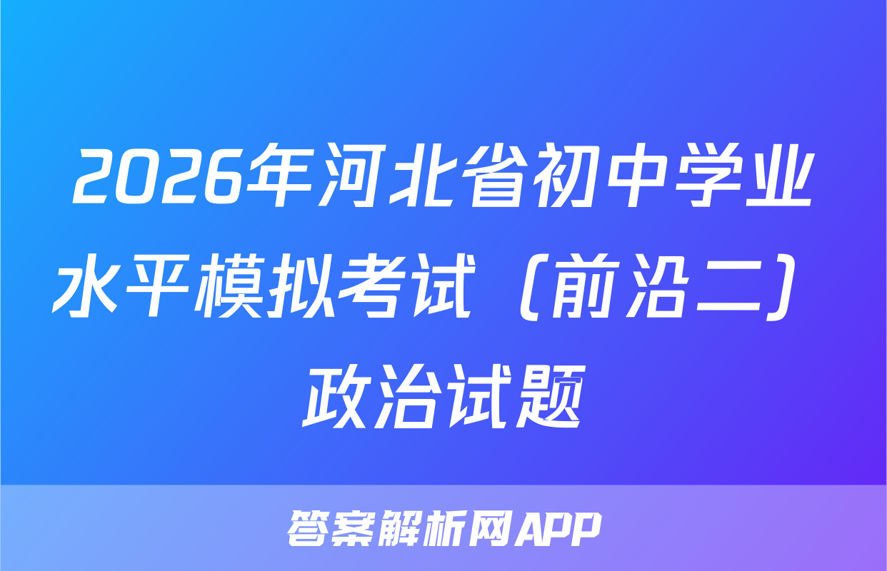 2026年河北省初中学业水平模拟考试（前沿二）政治试题