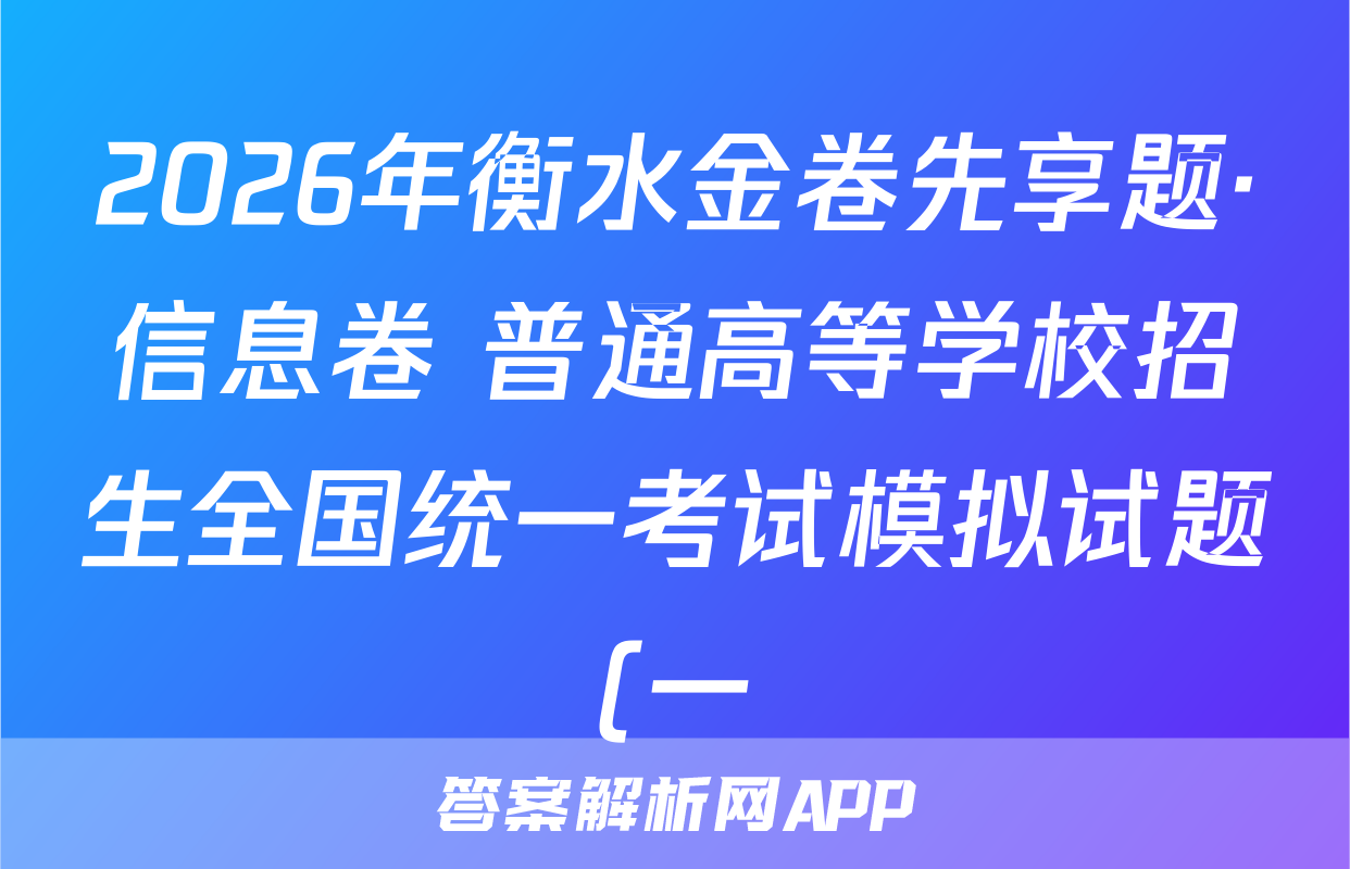 2026年衡水金卷先享题·信息卷 普通高等学校招生全国统一考试模拟试题(一)1语文试题