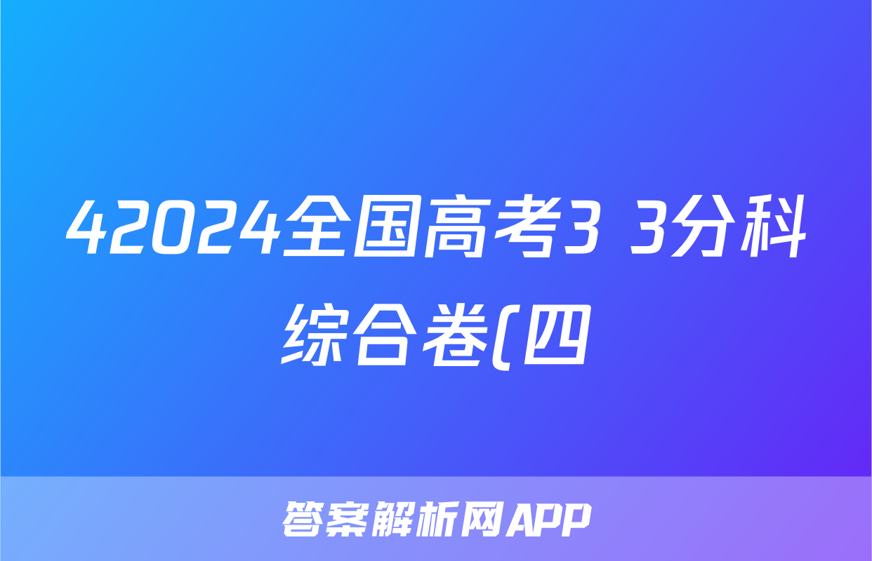42024全国高考3+3分科综合卷(四)化学试卷答案