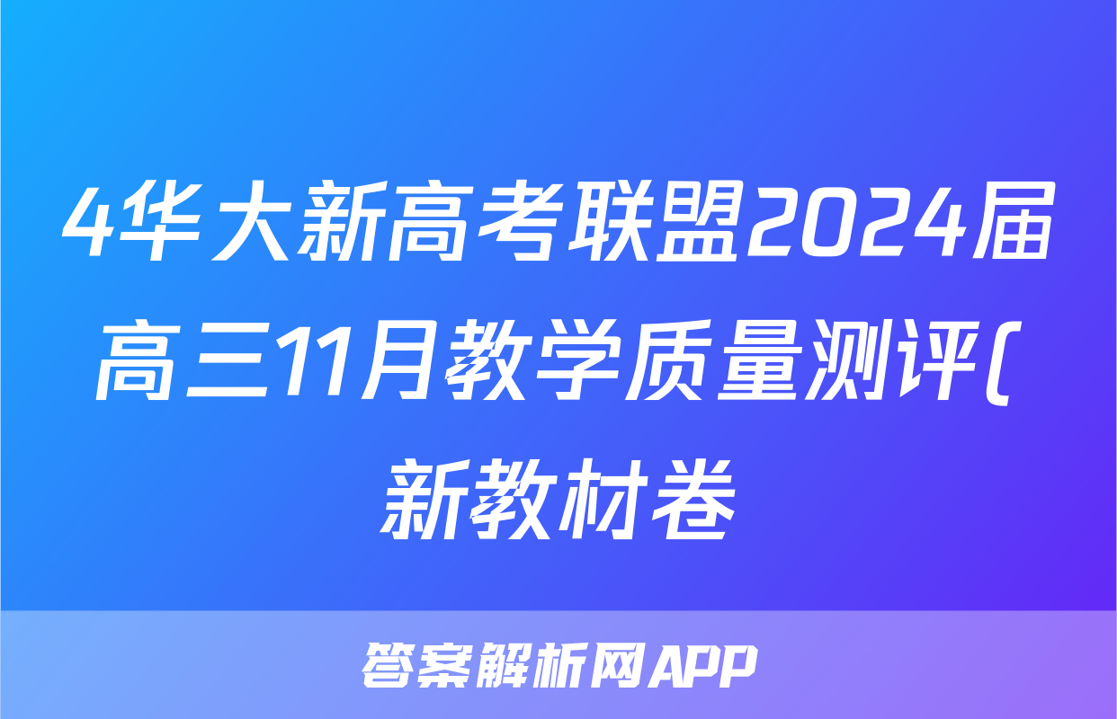4华大新高考联盟2024届高三11月教学质量测评(新教材卷)化学试卷答案