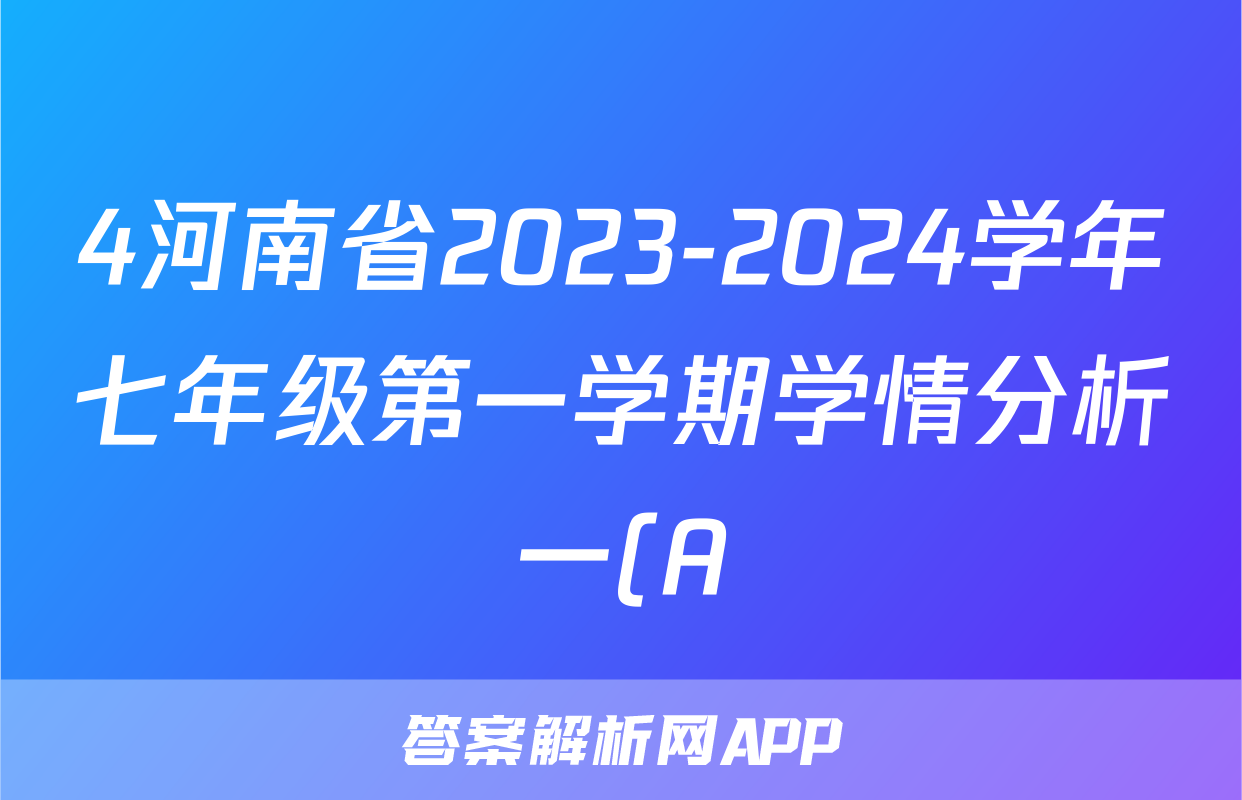 4河南省2023-2024学年七年级第一学期学情分析一(A)化学试卷答案
