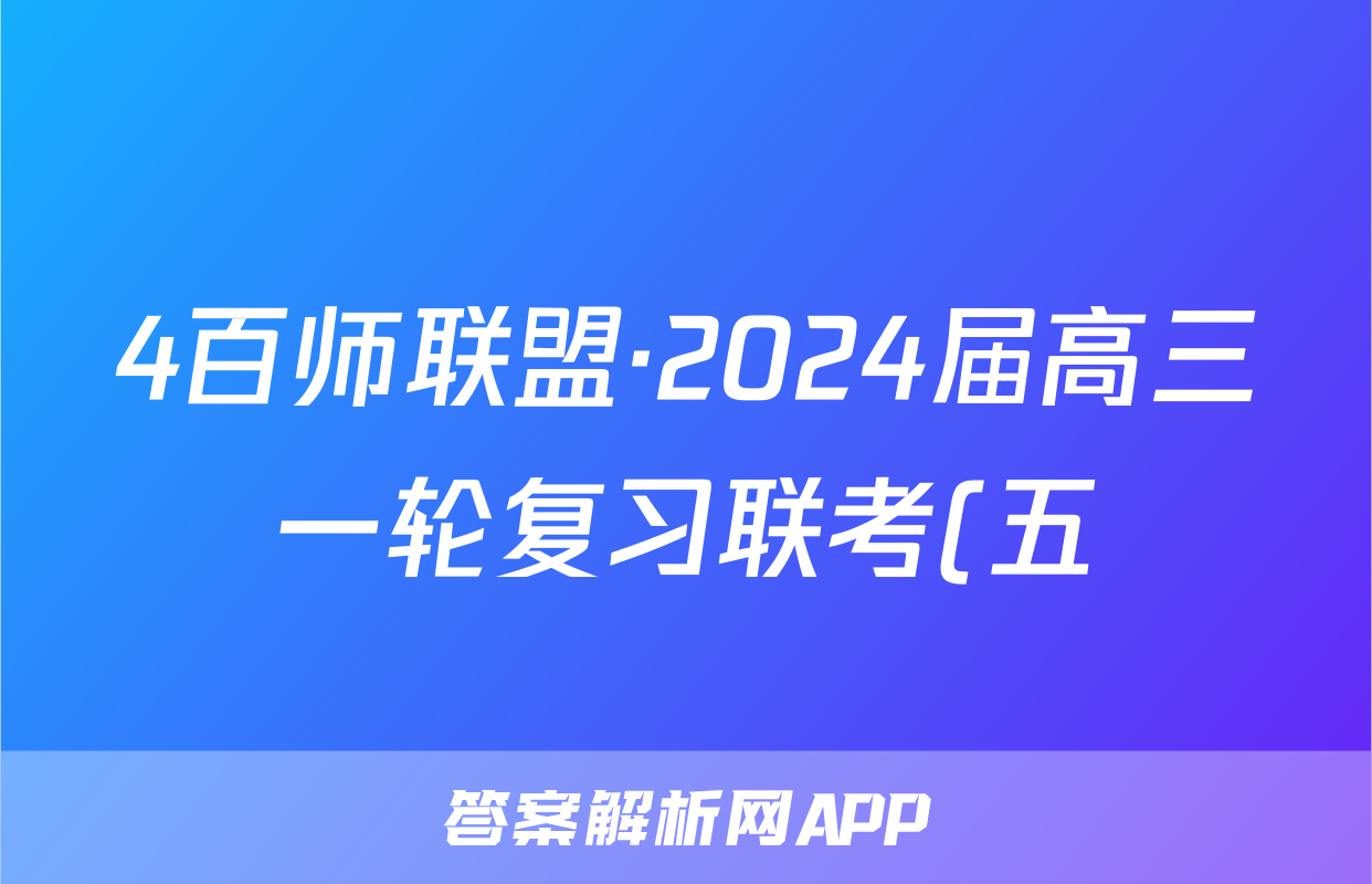 4百师联盟·2024届高三一轮复习联考(五)新教材化学试卷答案
