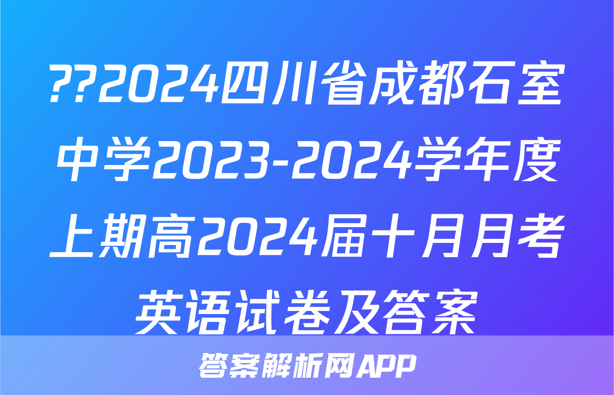 ??2024四川省成都石室中学2023-2024学年度上期高2024届十月月考英语试卷及答案