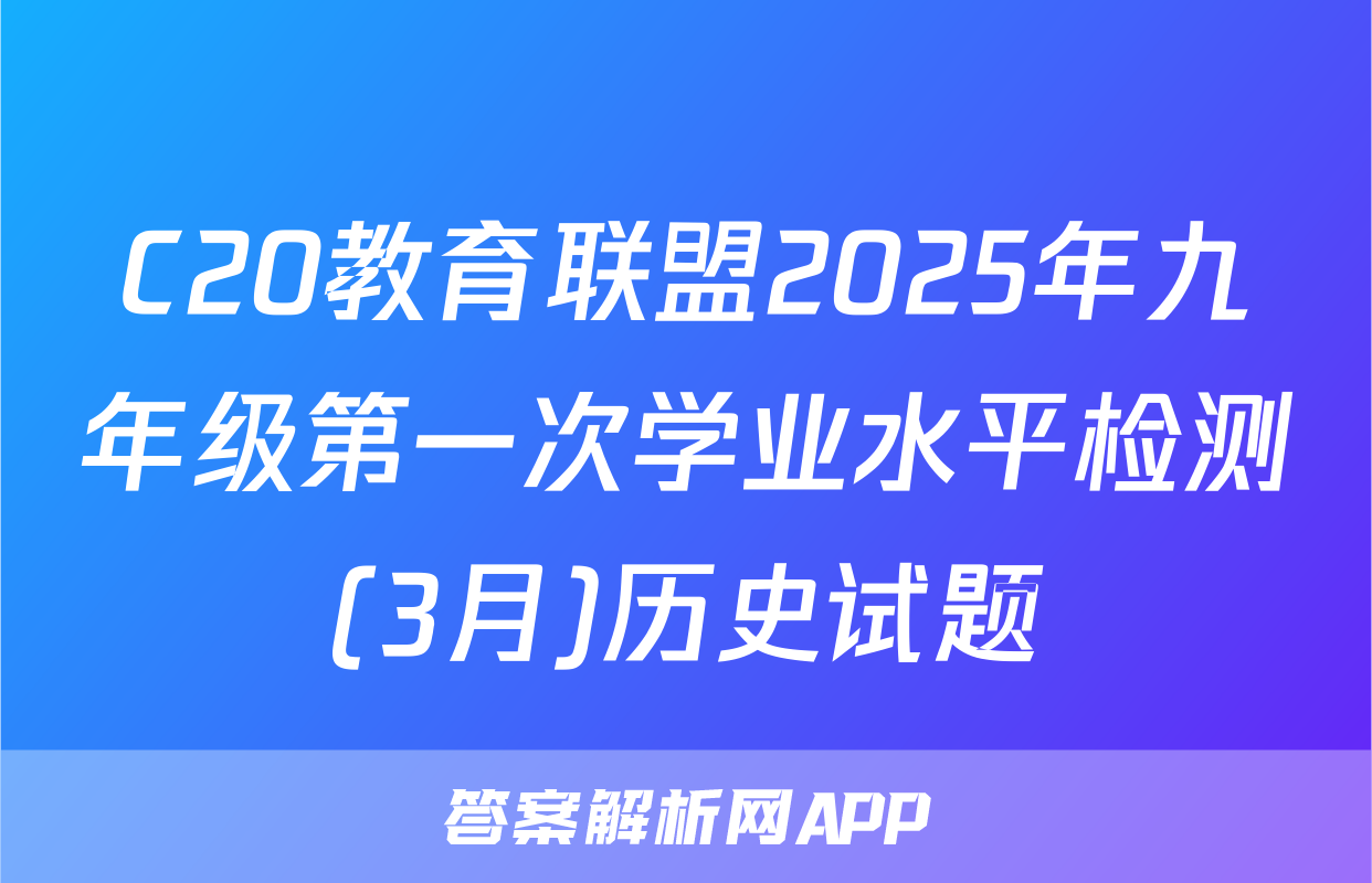 C20教育联盟2025年九年级第一次学业水平检测(3月)历史试题