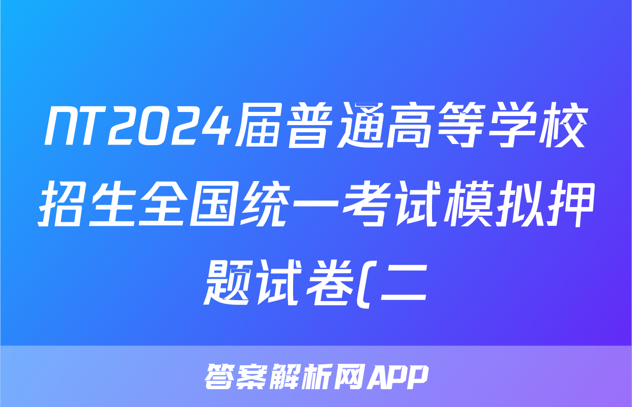 NT2024届普通高等学校招生全国统一考试模拟押题试卷(二)2试卷及答案答案(政治)
