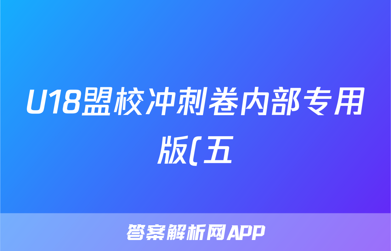 U18盟校冲刺卷内部专用版(五)5试题(英语)