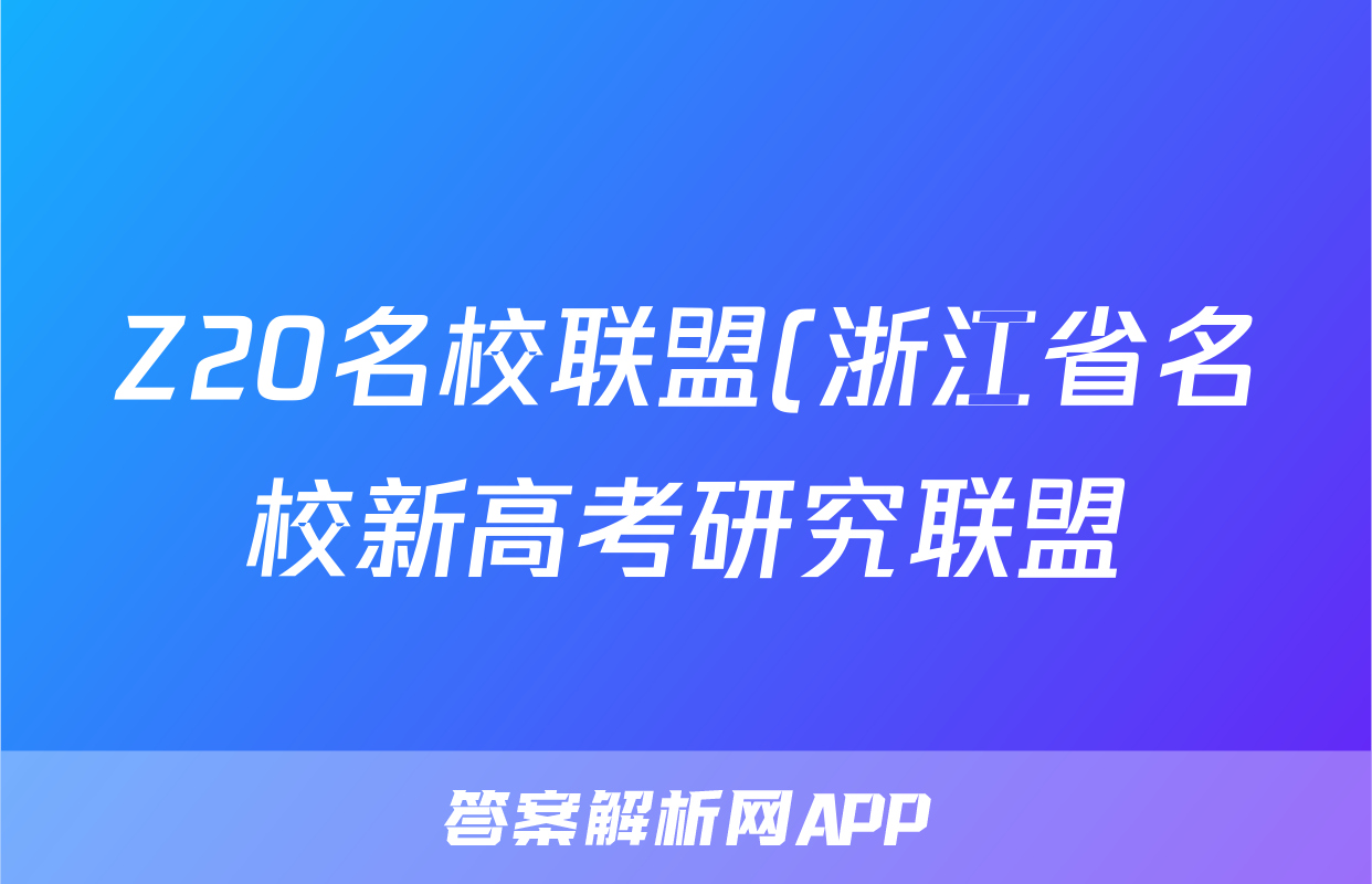 Z20名校联盟(浙江省名校新高考研究联盟)2024届高三第三次联考试题(历史)