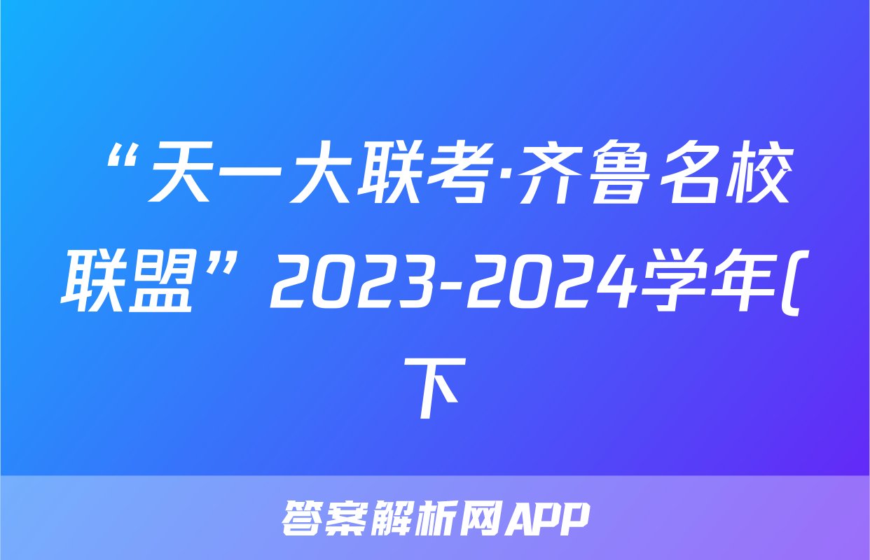 “天一大联考·齐鲁名校联盟”2023-2024学年(下)高三年级开学质量检测生物试题