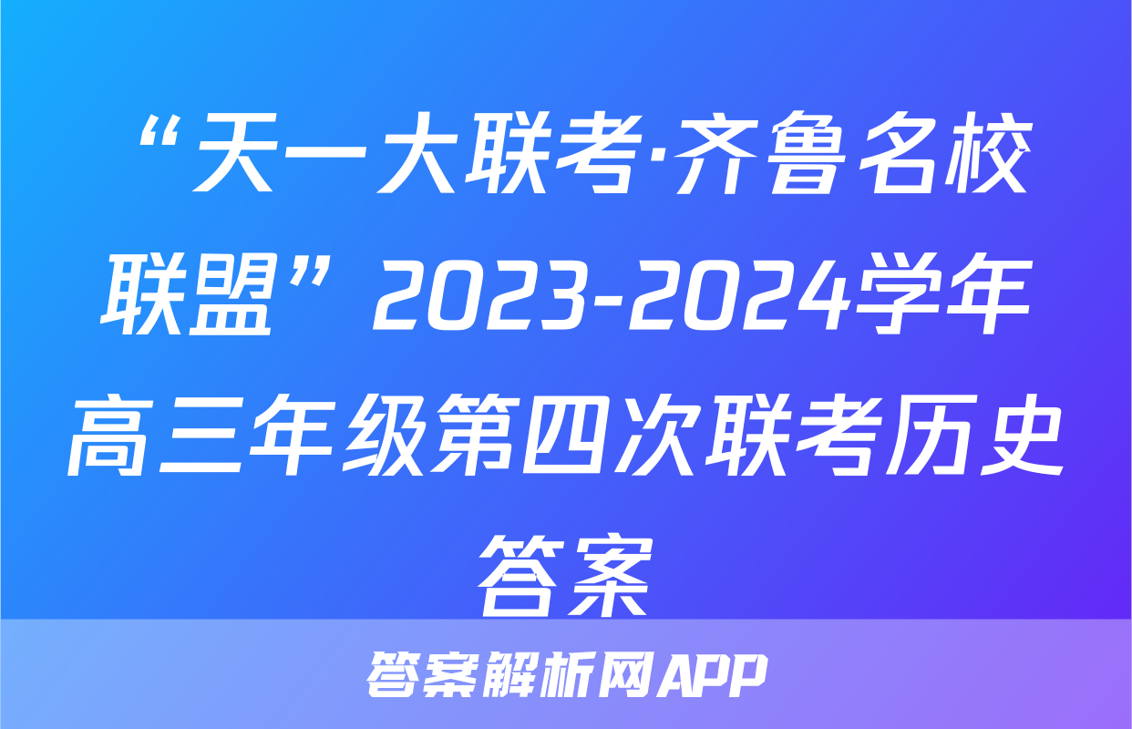 “天一大联考·齐鲁名校联盟”2023-2024学年高三年级第四次联考历史答案