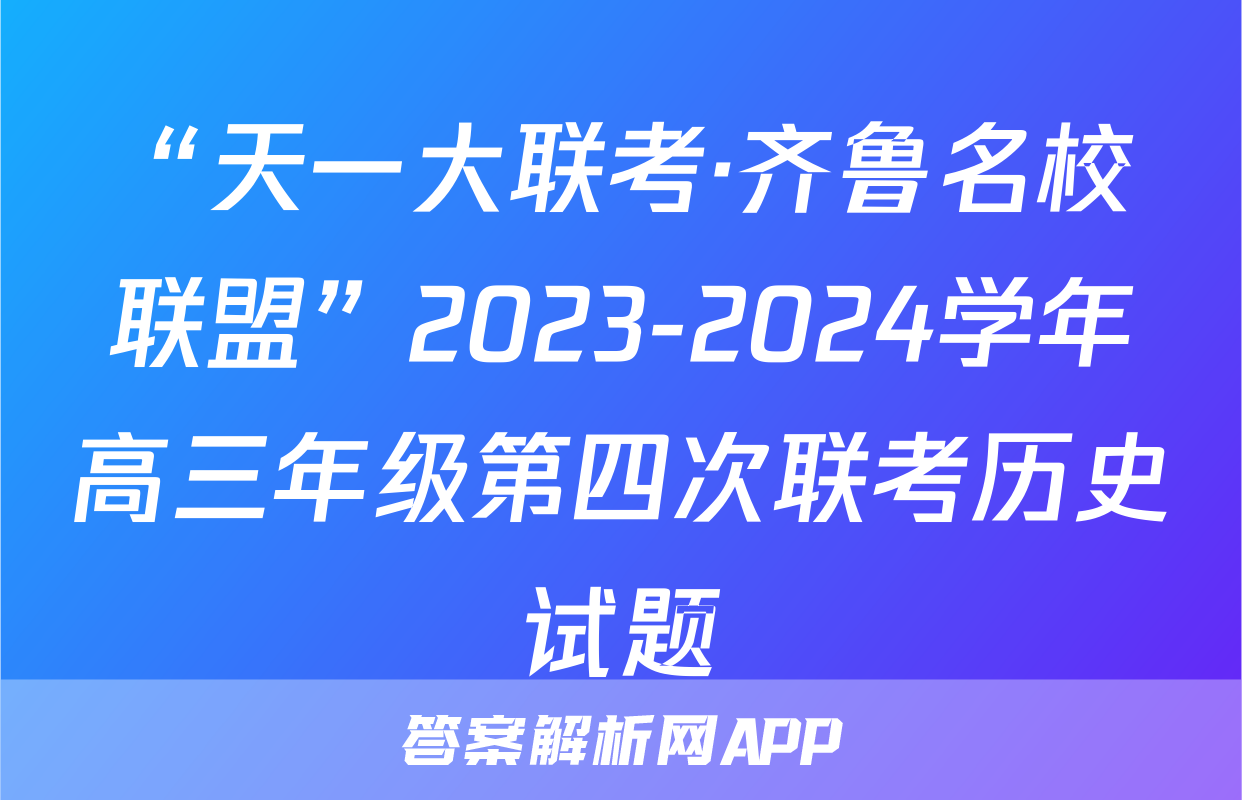 “天一大联考·齐鲁名校联盟”2023-2024学年高三年级第四次联考历史试题