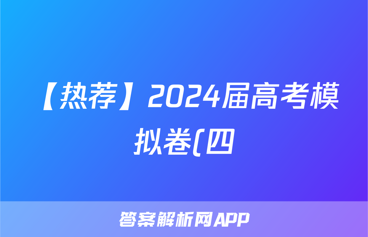 【热荐】2024届高考模拟卷(四)4化学x试卷
