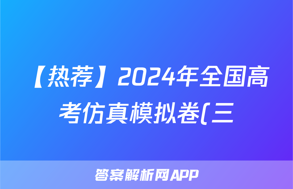 【热荐】2024年全国高考仿真模拟卷(三)3化学x试卷