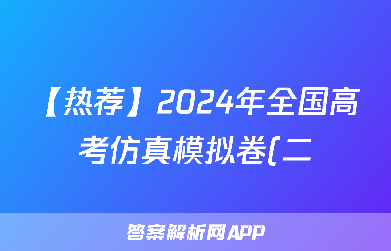 【热荐】2024年全国高考仿真模拟卷(二)2化学x试卷