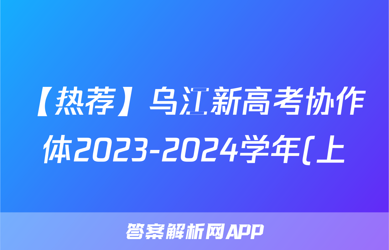 【热荐】乌江新高考协作体2023-2024学年(上)高一期中学业质量联合调研抽测化学x试卷