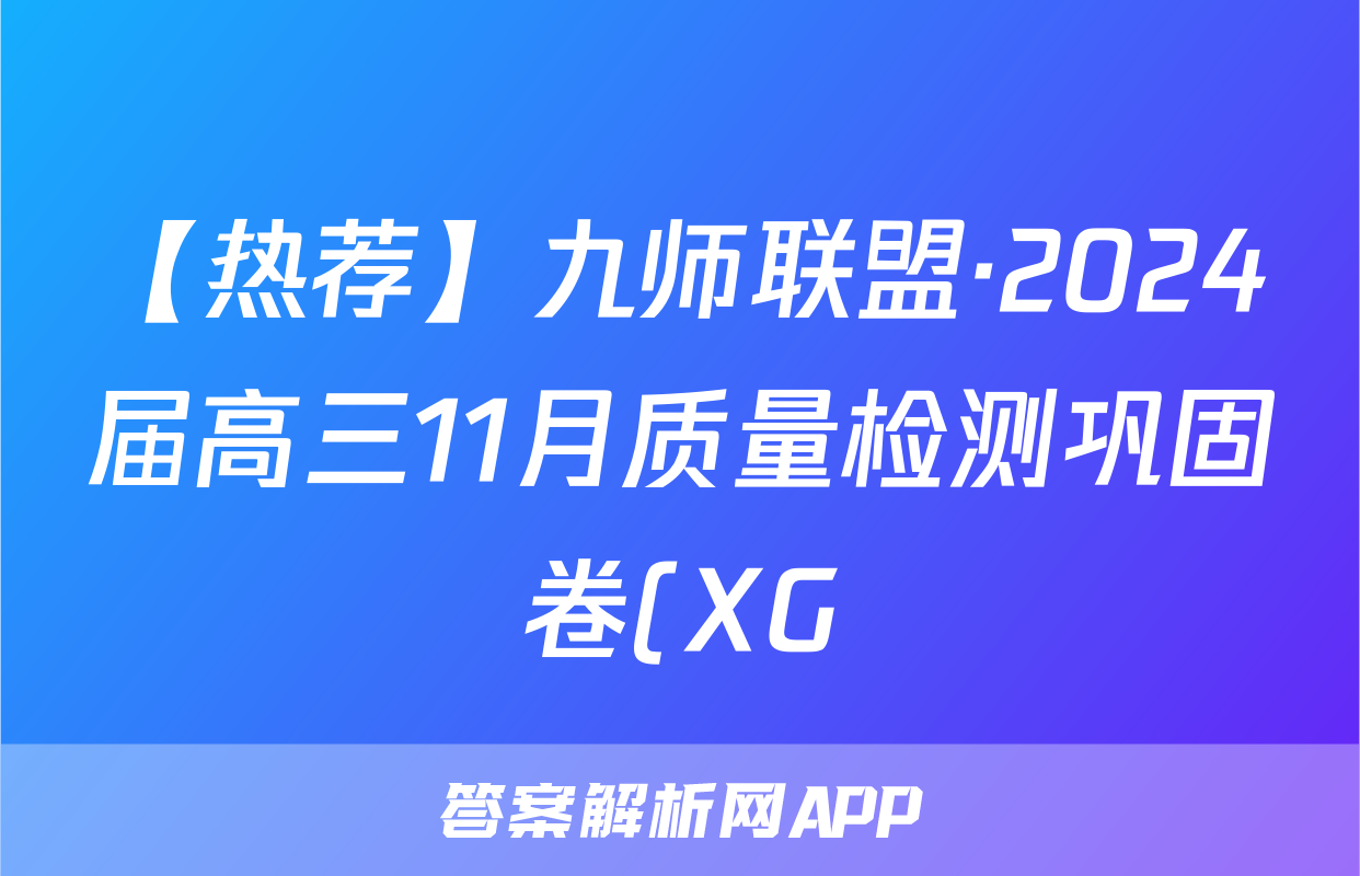 【热荐】九师联盟·2024届高三11月质量检测巩固卷(XG)化学x试卷