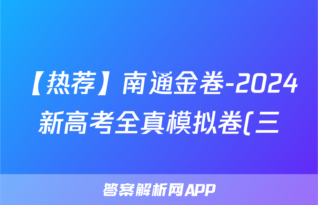 【热荐】南通金卷-2024新高考全真模拟卷(三)化学x试卷