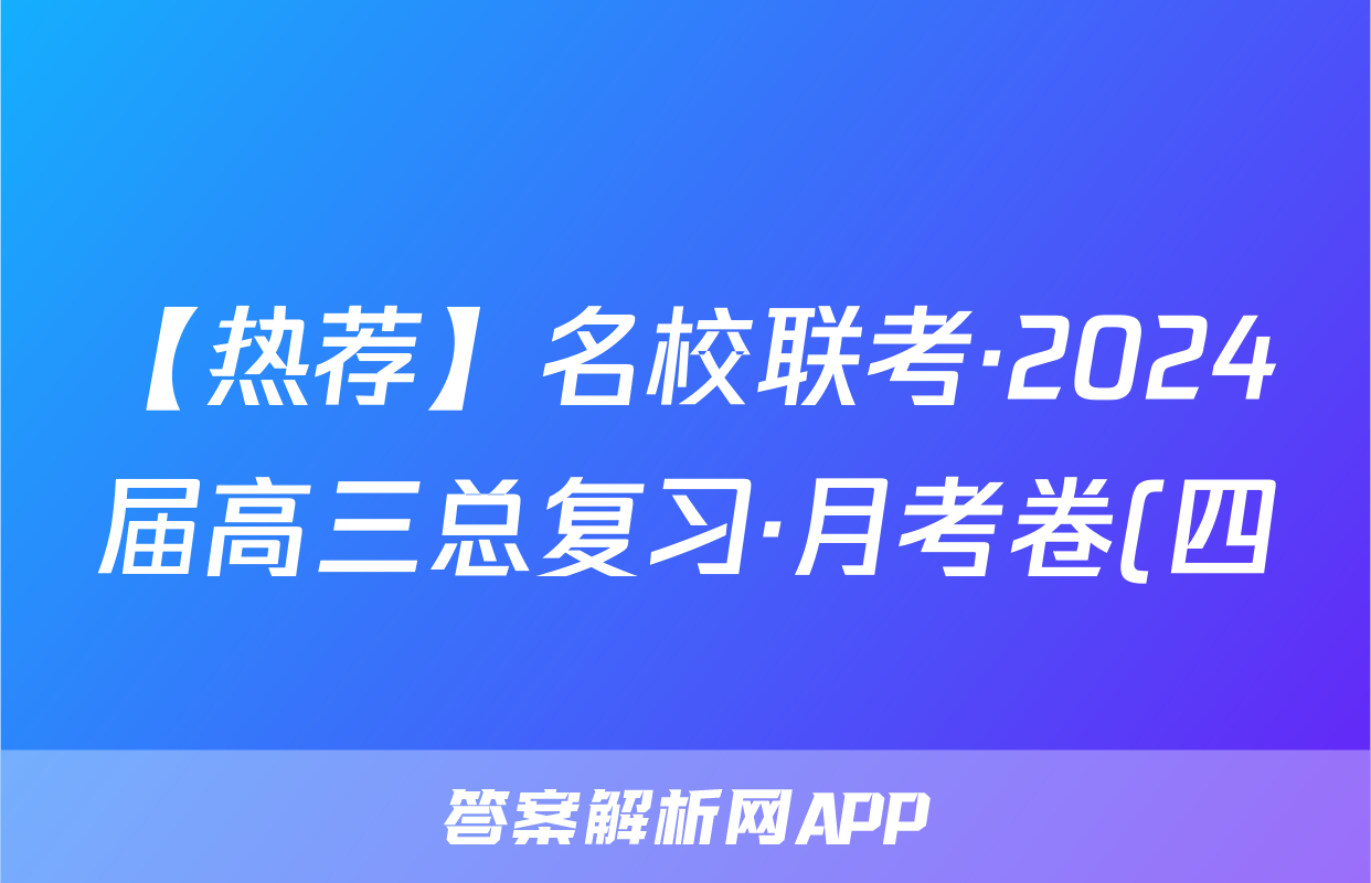 【热荐】名校联考·2024届高三总复习·月考卷(四)D4化学x试卷