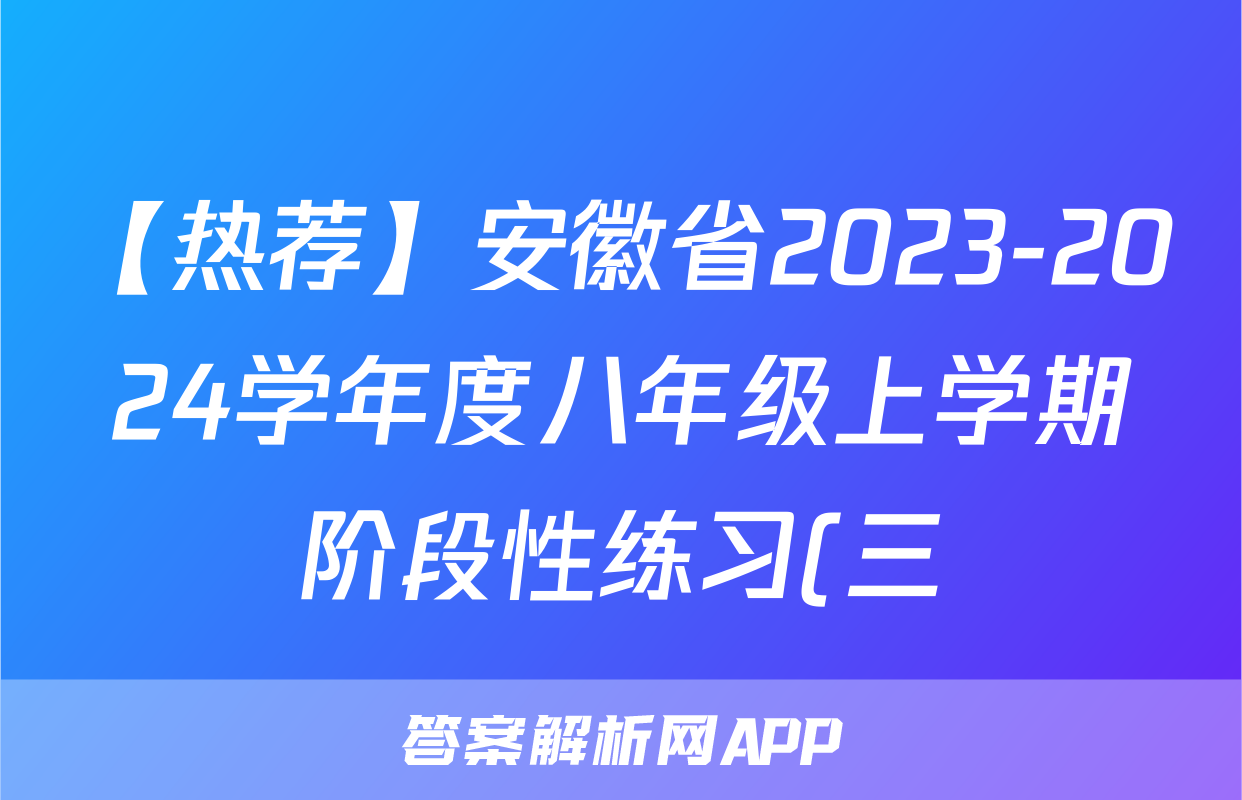 【热荐】安徽省2023-2024学年度八年级上学期阶段性练习(三)化学x试卷
