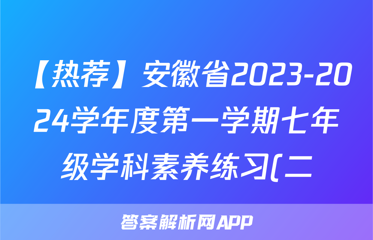 【热荐】安徽省2023-2024学年度第一学期七年级学科素养练习(二)化学x试卷