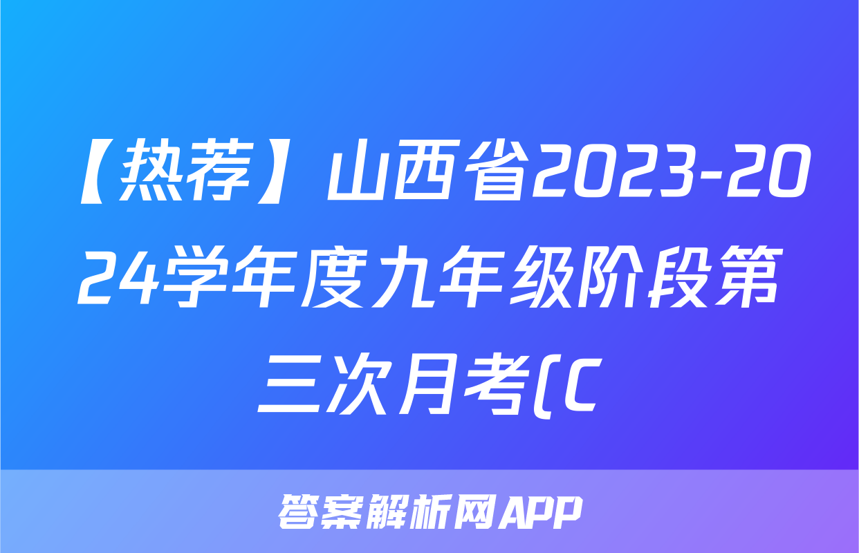 【热荐】山西省2023-2024学年度九年级阶段第三次月考(C)化学x试卷