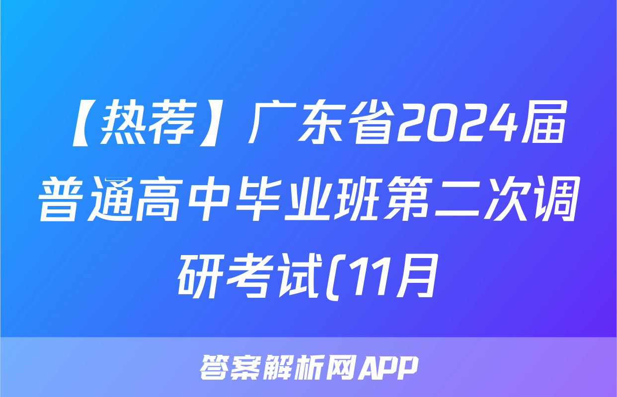 【热荐】广东省2024届普通高中毕业班第二次调研考试(11月)化学x试卷