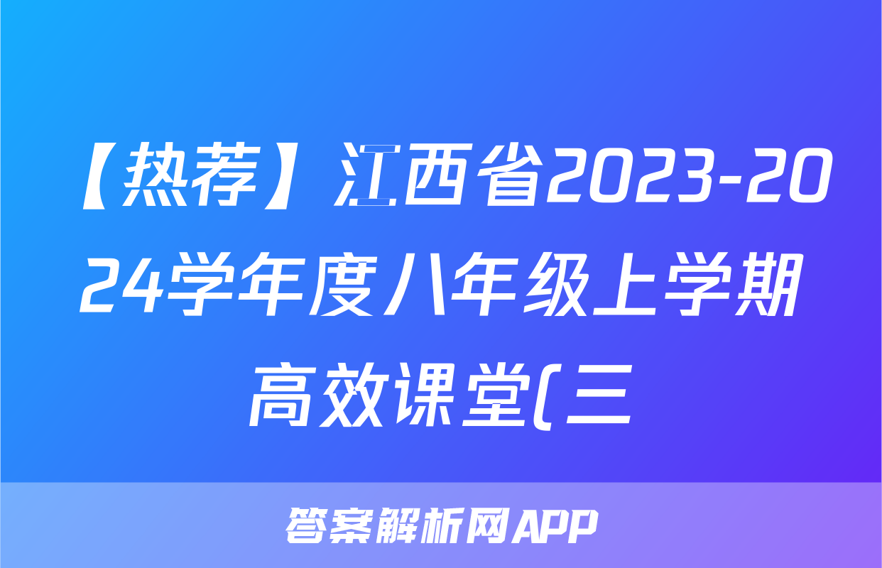 【热荐】江西省2023-2024学年度八年级上学期高效课堂(三)化学x试卷