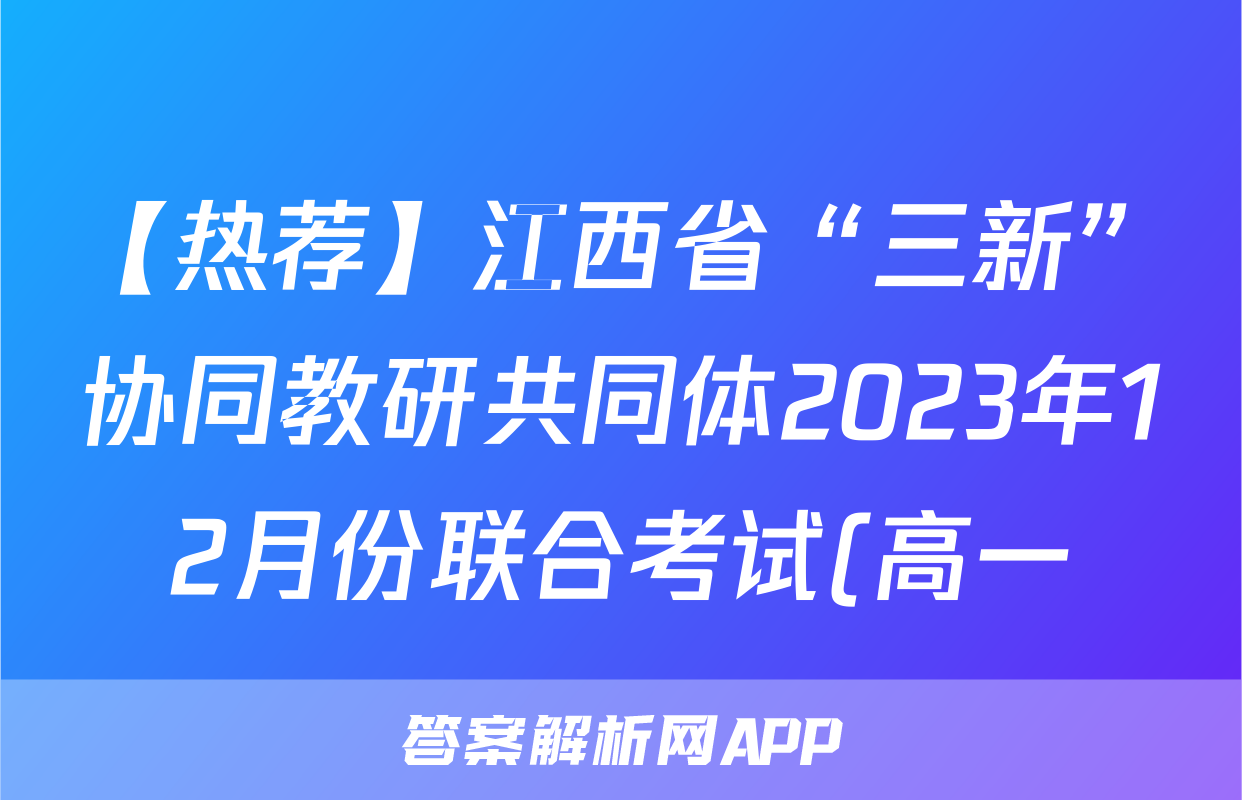 【热荐】江西省“三新”协同教研共同体2023年12月份联合考试(高一)化学x试卷