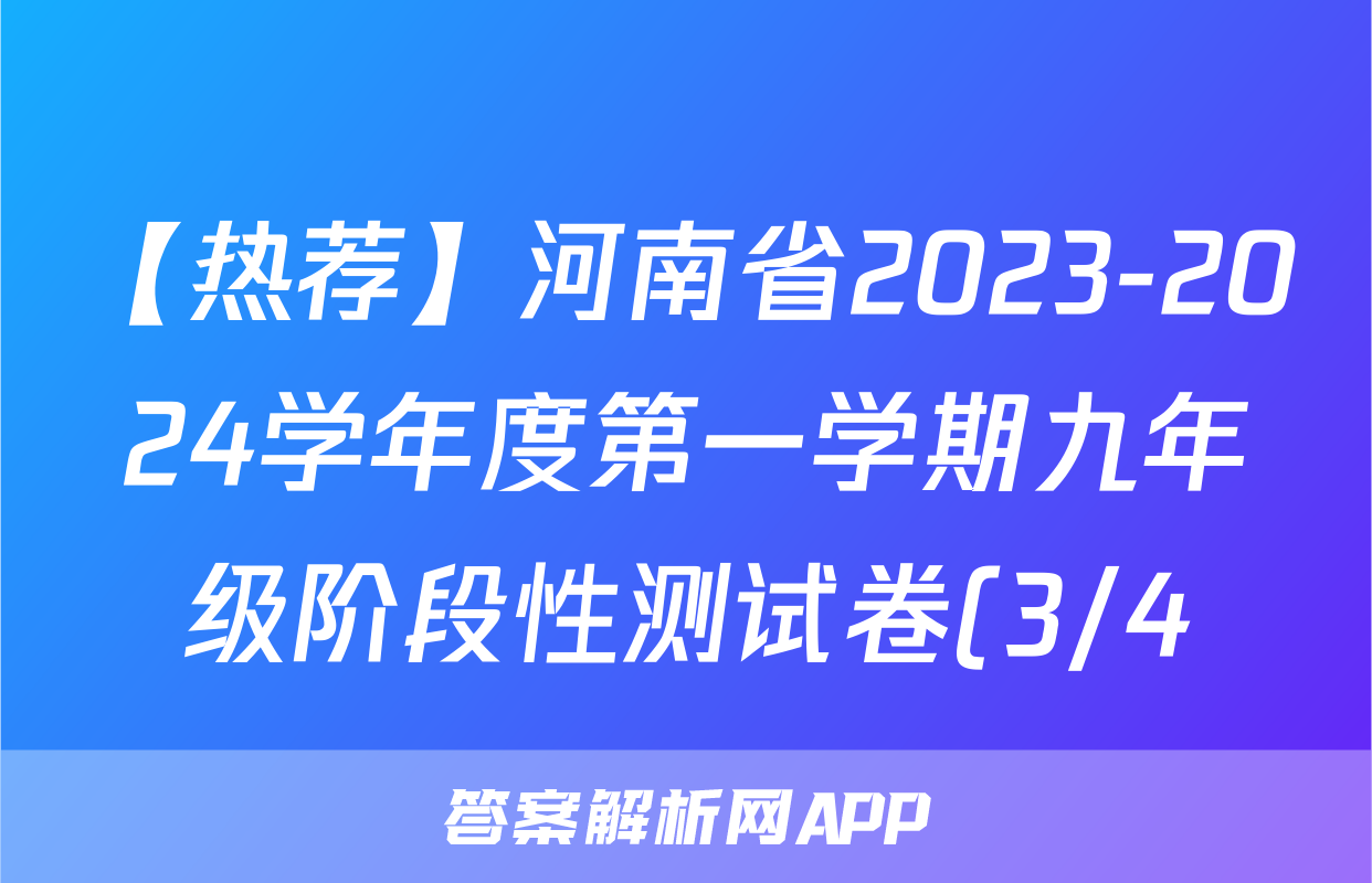 【热荐】河南省2023-2024学年度第一学期九年级阶段性测试卷(3/4)化学x试卷