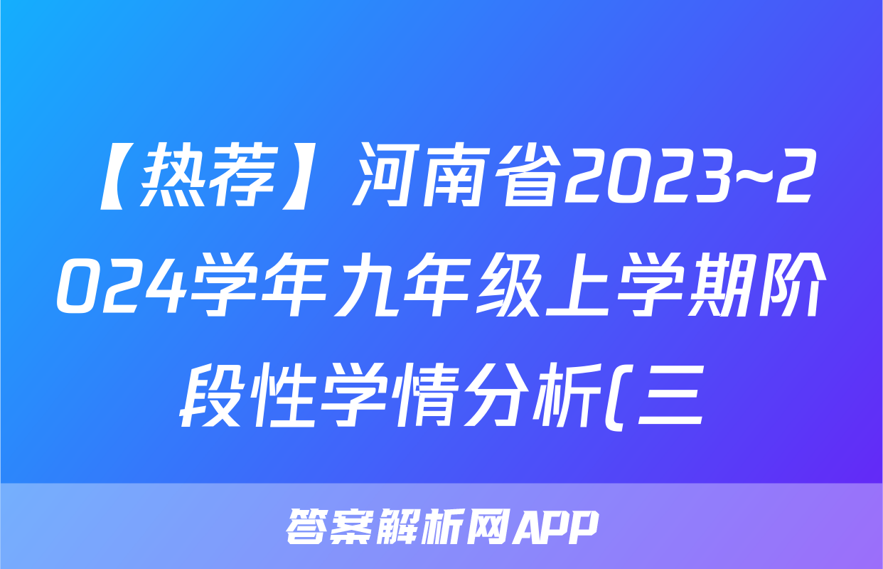 【热荐】河南省2023~2024学年九年级上学期阶段性学情分析(三)化学x试卷