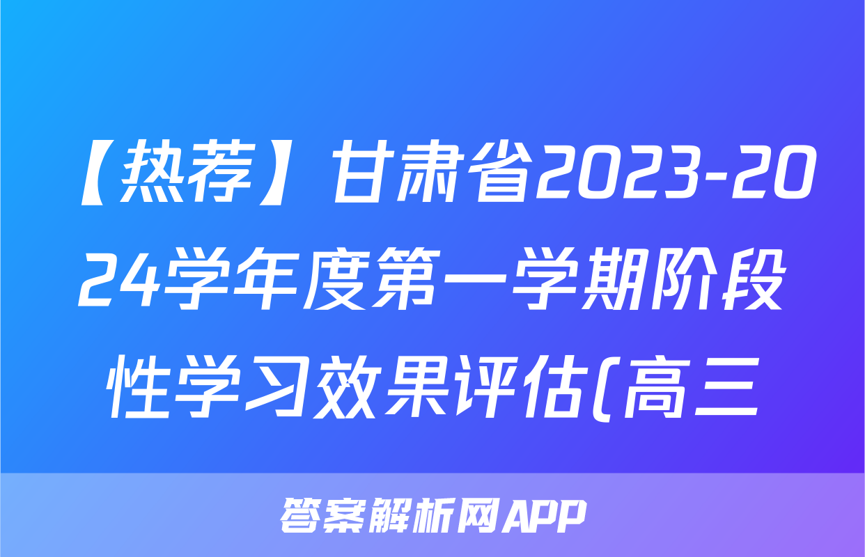 【热荐】甘肃省2023-2024学年度第一学期阶段性学习效果评估(高三)化学x试卷