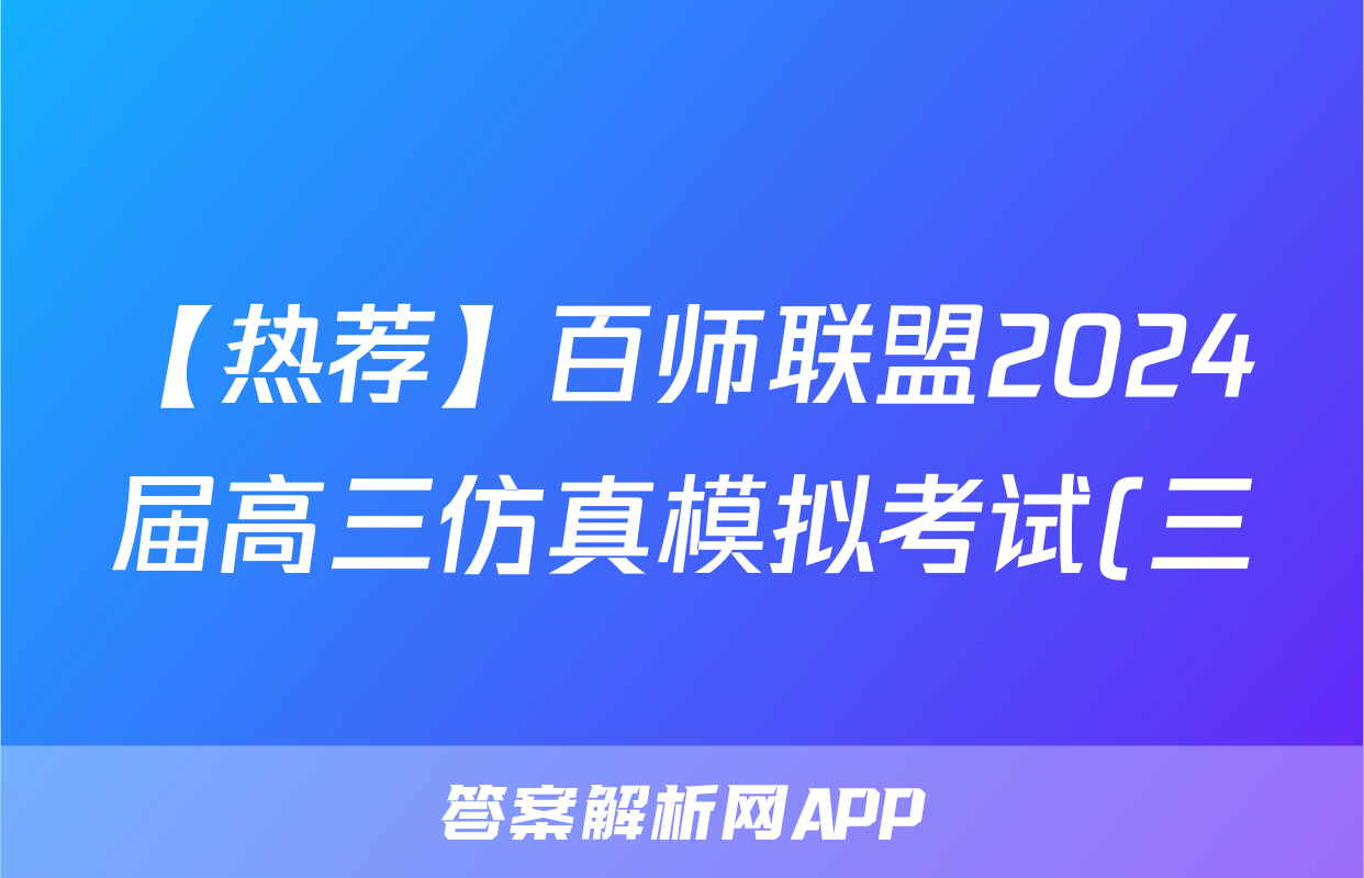 【热荐】百师联盟2024届高三仿真模拟考试(三)新高考化学x试卷