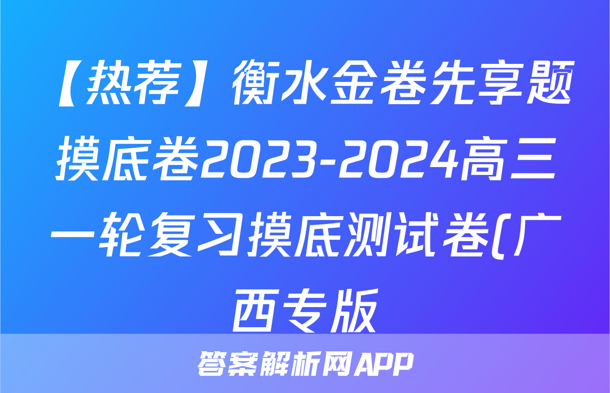 【热荐】衡水金卷先享题摸底卷2023-2024高三一轮复习摸底测试卷(广西专版)3化学x试卷