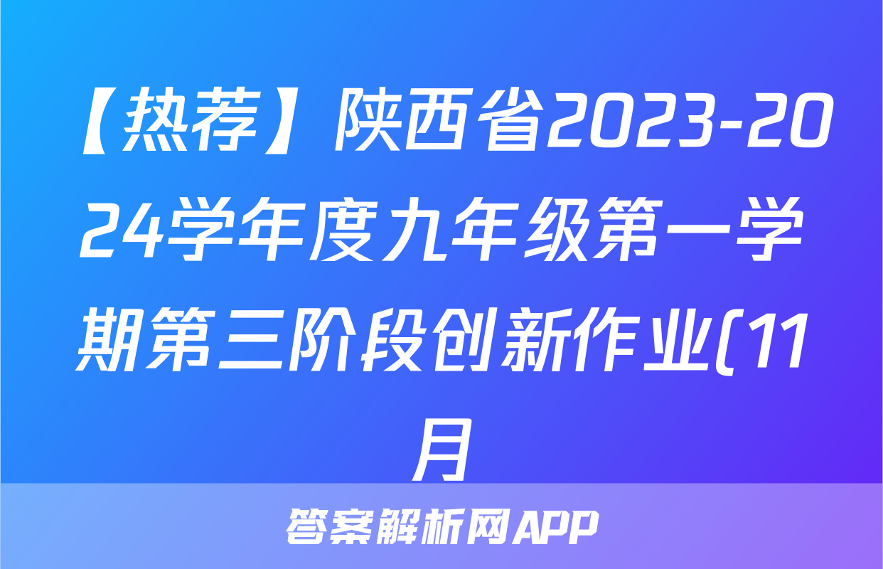 【热荐】陕西省2023-2024学年度九年级第一学期第三阶段创新作业(11月)化学x试卷