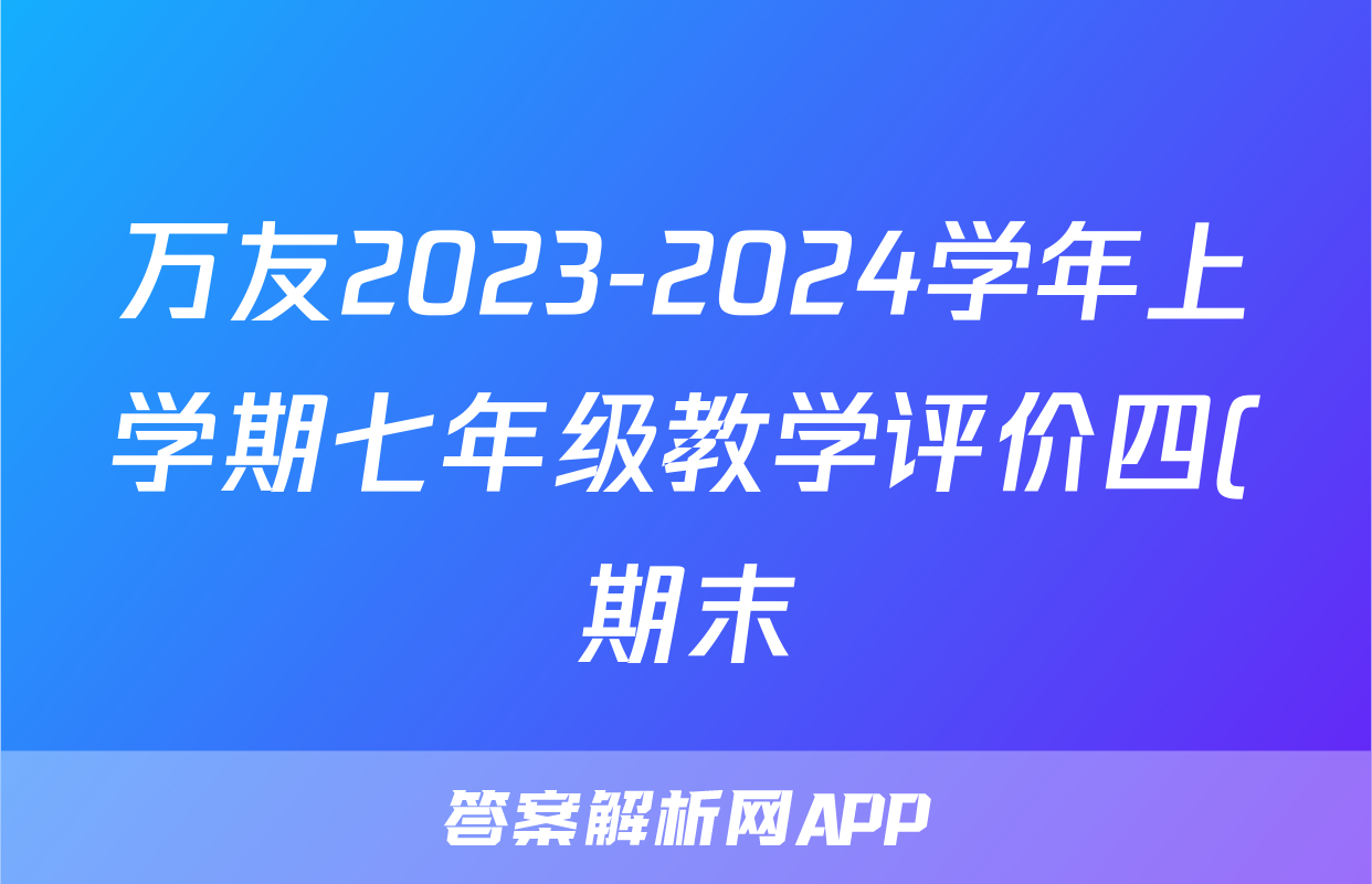 万友2023-2024学年上学期七年级教学评价四(期末)道德与法治试题