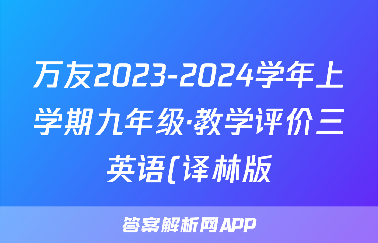 万友2023-2024学年上学期九年级·教学评价三英语(译林版)答案