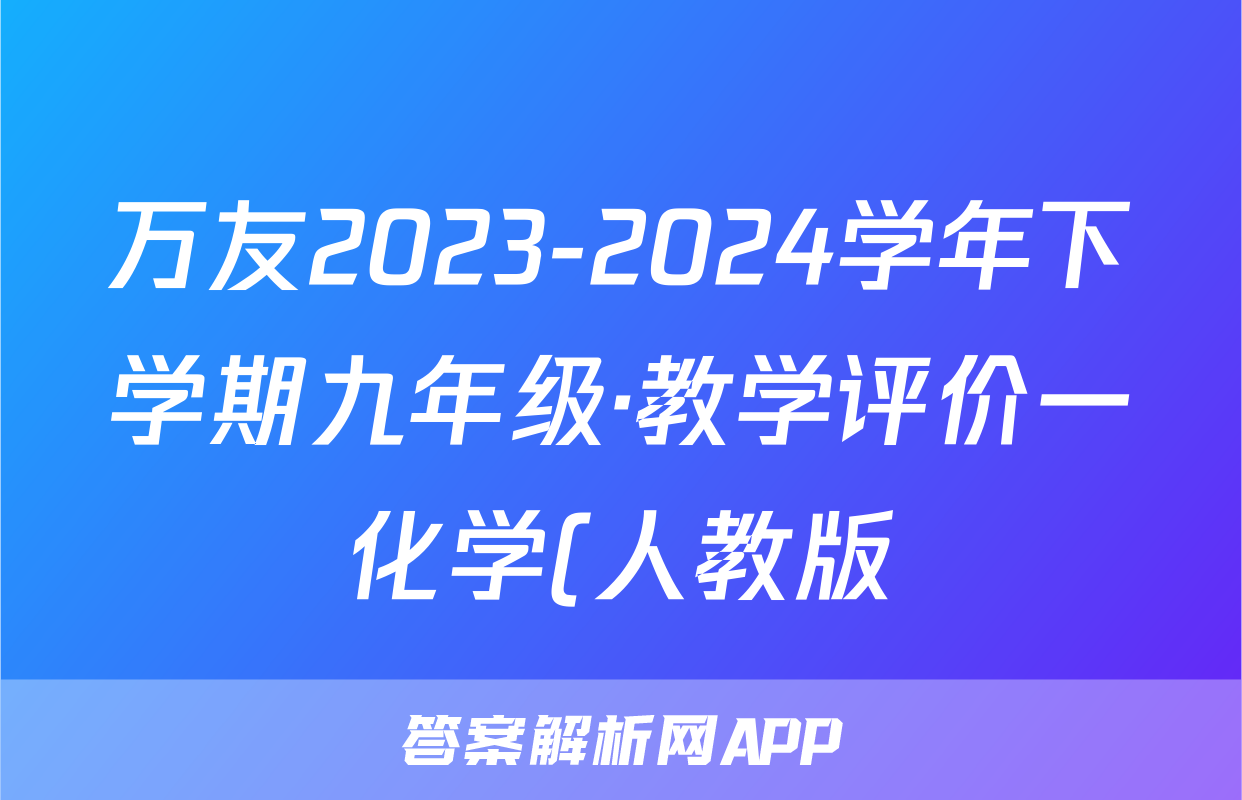 万友2023-2024学年下学期九年级·教学评价一化学(人教版)试题