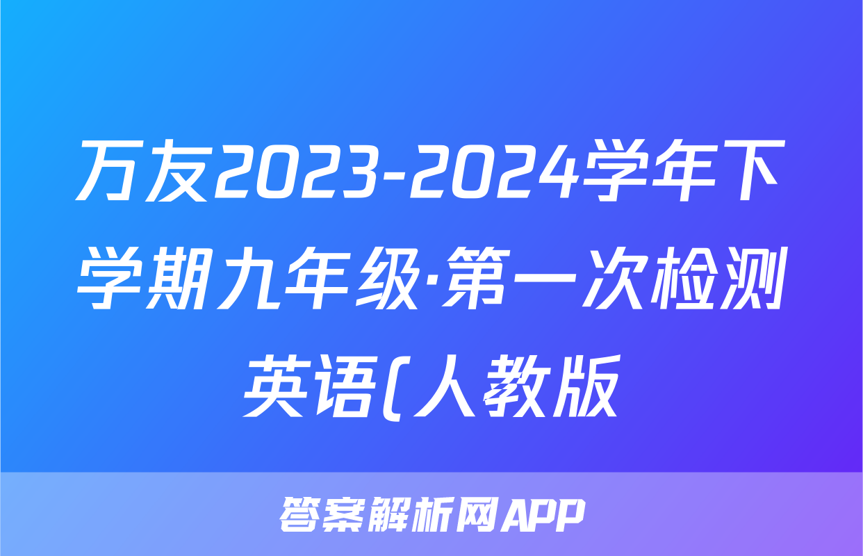 万友2023-2024学年下学期九年级·第一次检测英语(人教版)试题