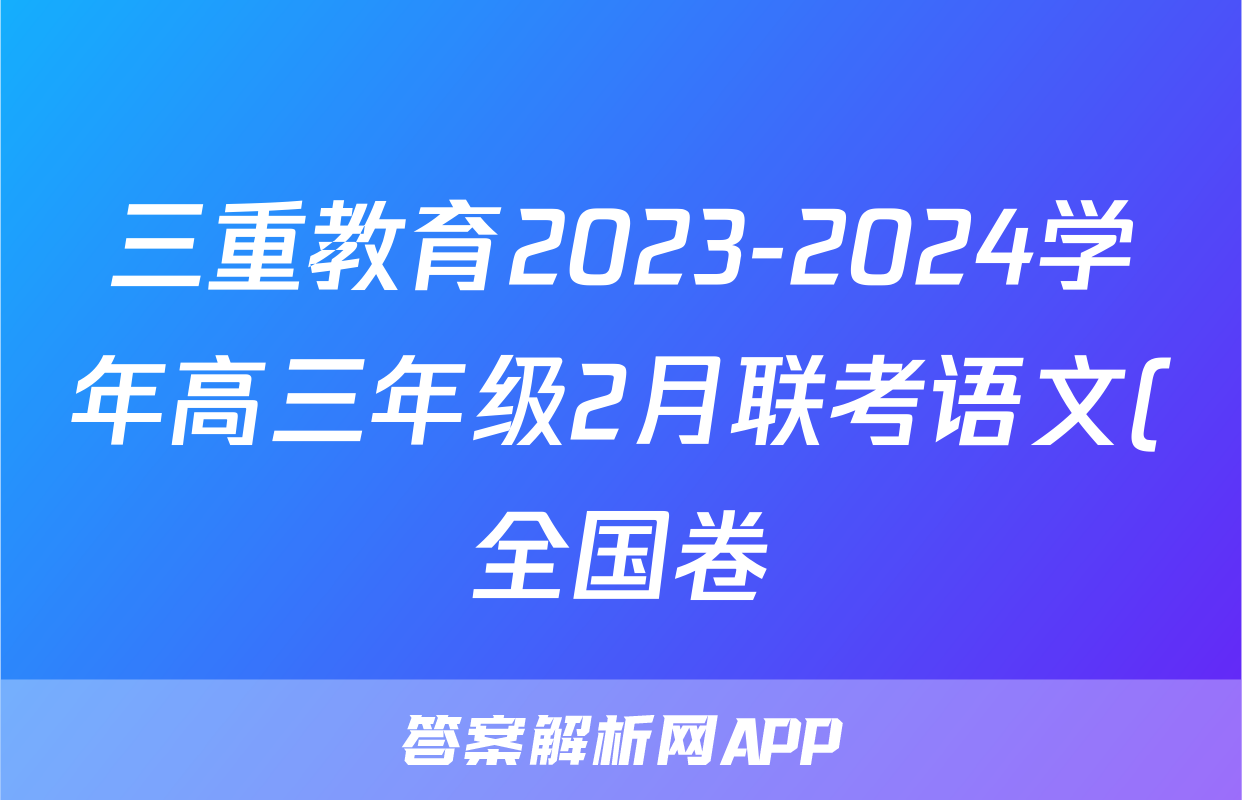 三重教育2023-2024学年高三年级2月联考语文(全国卷)试题