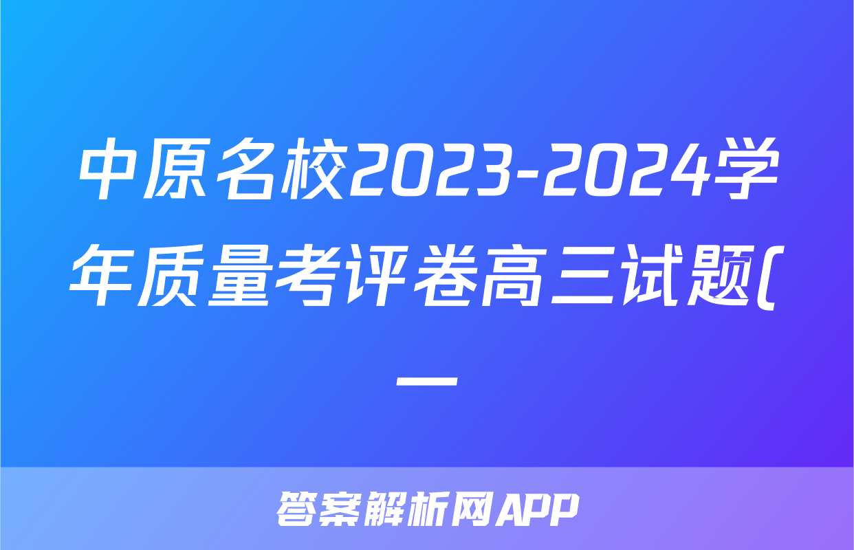 中原名校2023-2024学年质量考评卷高三试题(一)1语文试题