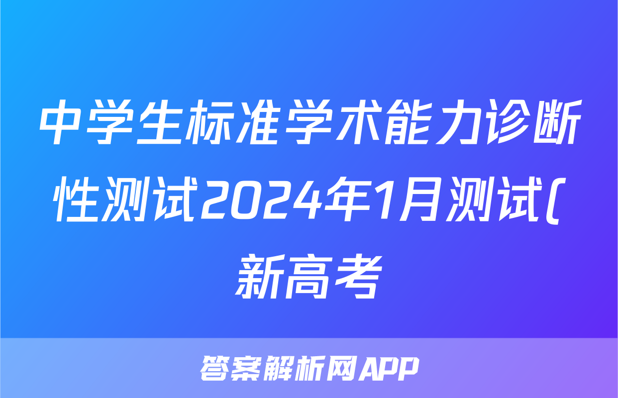 中学生标准学术能力诊断性测试2024年1月测试(新高考)生物答案