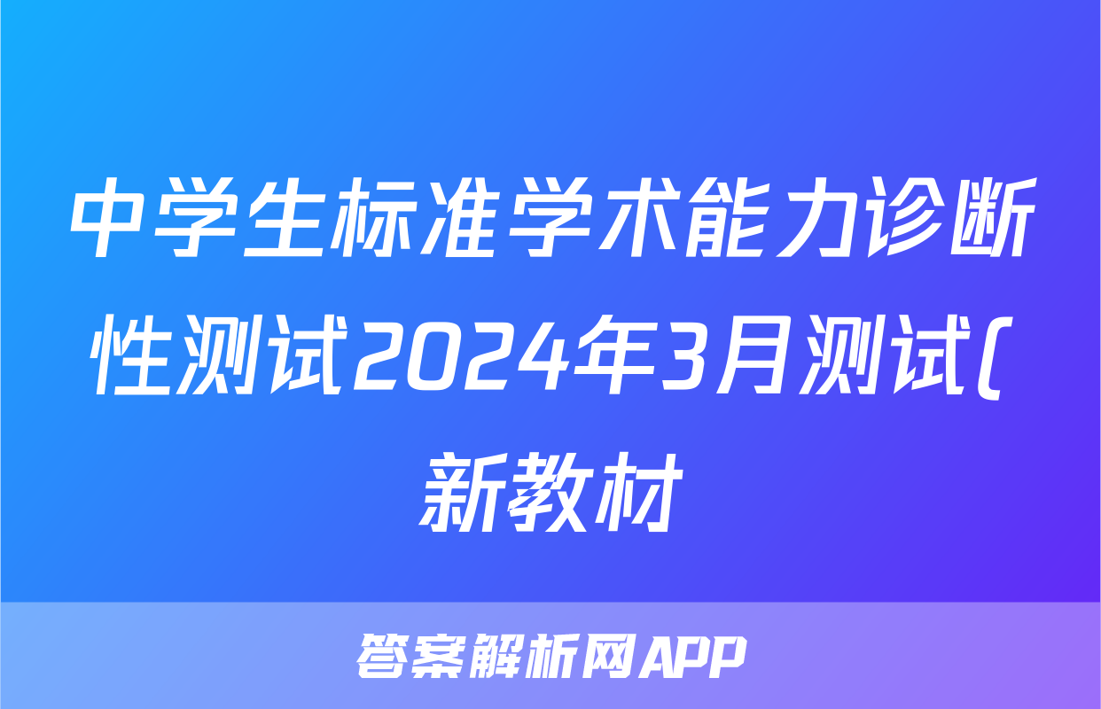 中学生标准学术能力诊断性测试2024年3月测试(新教材)文科综合试题