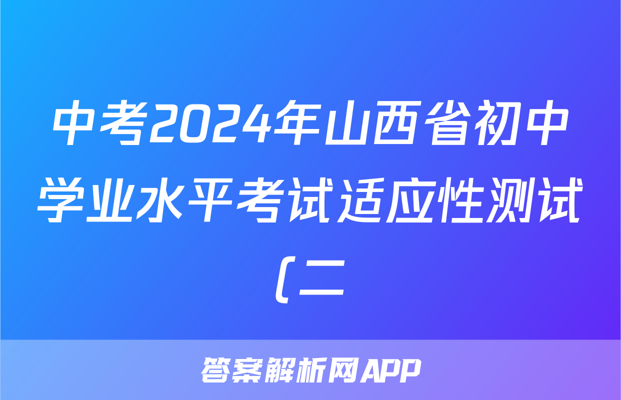 中考2024年山西省初中学业水平考试适应性测试(二)2试题(数学)