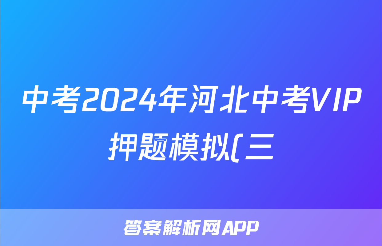 中考2024年河北中考VIP押题模拟(三)3答案(化学)