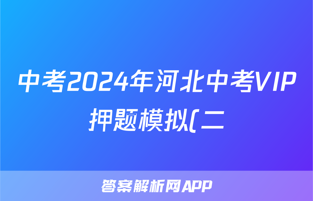 中考2024年河北中考VIP押题模拟(二)2试题(历史)