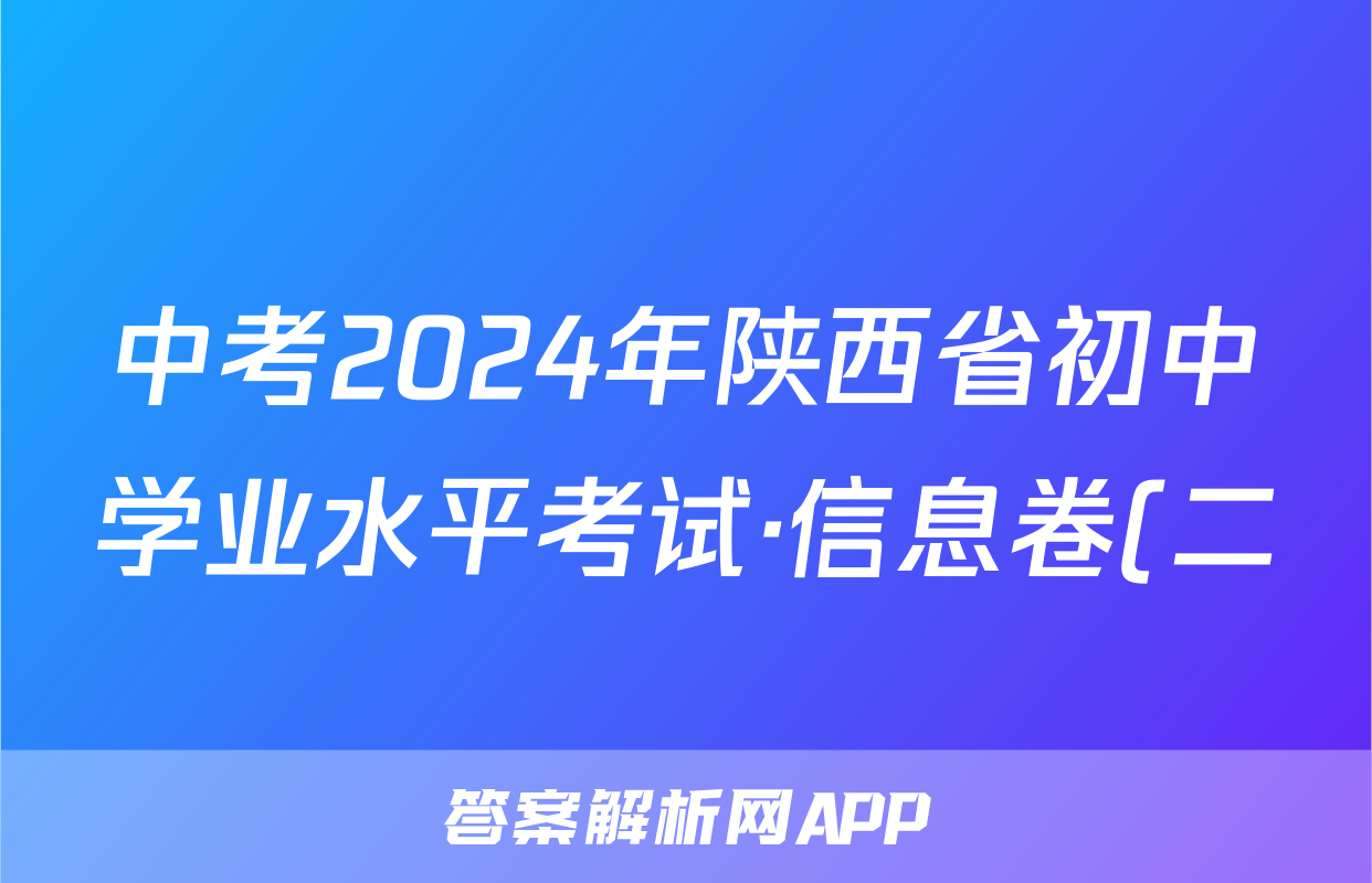 中考2024年陕西省初中学业水平考试·信息卷(二)2试题(政治)