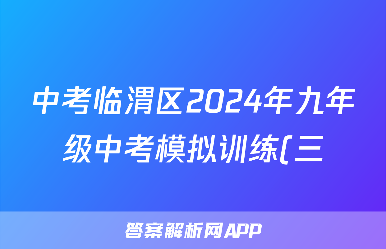 中考临渭区2024年九年级中考模拟训练(三)3试题(地理)
