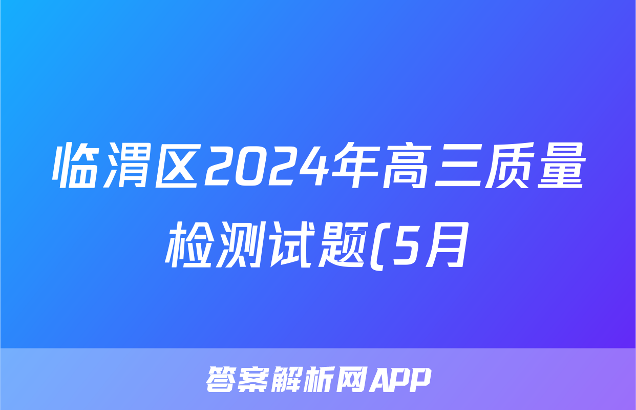 临渭区2024年高三质量检测试题(5月)试题(历史)