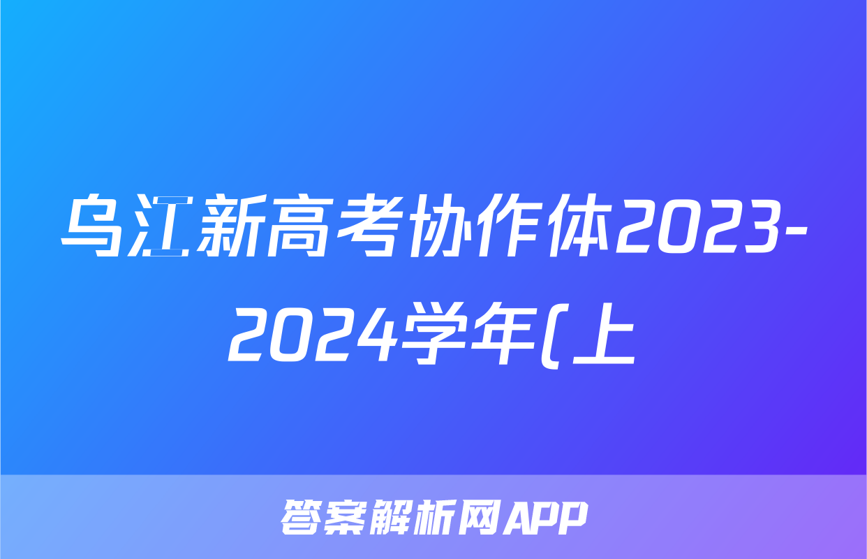 乌江新高考协作体2023-2024学年(上)高二期中学业质量联合调研抽测语文x试卷
