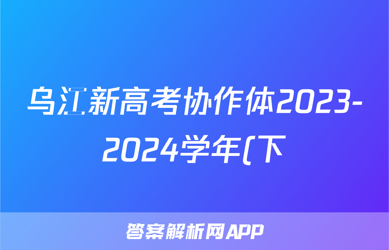 乌江新高考协作体2023-2024学年(下)期高一初(开学)学业质量联合调研抽测语文试题