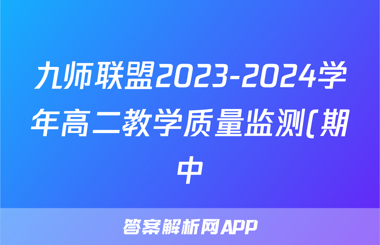 九师联盟2023-2024学年高二教学质量监测(期中)数学f试卷答案